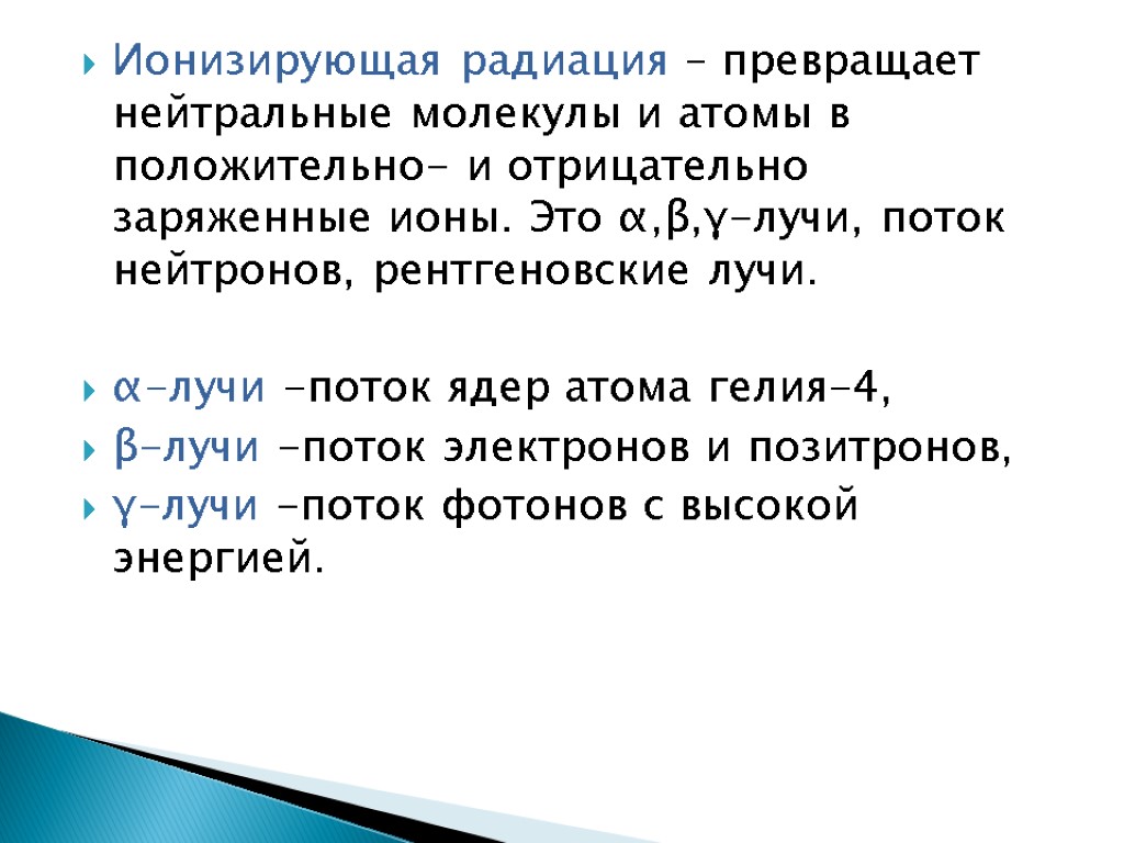 Ионизирующая радиация – превращает нейтральные молекулы и атомы в положительно- и отрицательно заряженные ионы.